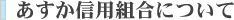 あすか信用組合について