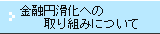 ���Z�~�����Ɍ��������g�݂ɂ���