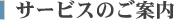 �T�[�r�X�̂��ē�