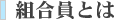 組合員とは