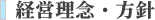 経営理念・方針