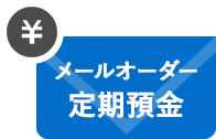 メールオーダー定期預金