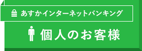 個人のお客様