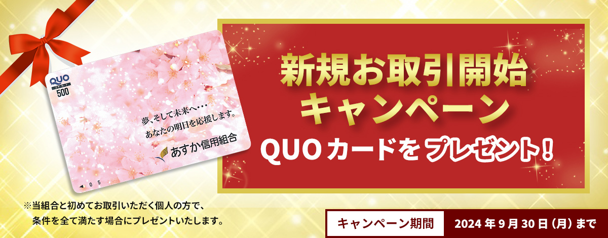 QUOカードプレゼントキャンペーン