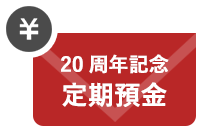 20周年記念定期預金