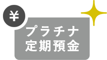 プラチナ定期預金