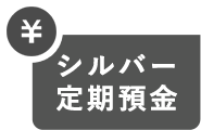 シルバー定期預金