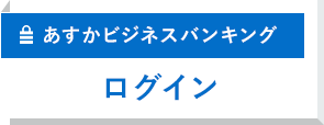 あすかビジネスバンキングログイン