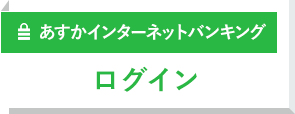 あすかインターネットバンキングログイン