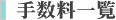 手数料一覧