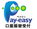 Pay-easy（ペイジー）口座振替受付