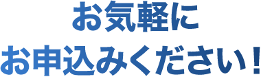 お気軽にご相談ください!