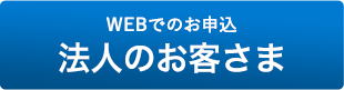 法人のお客様-WEBでのご相談