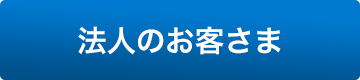 法人のお客様