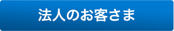 法人のお客様