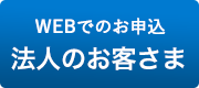 法人のお客様-お問い合わせ