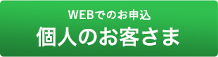 法人のお客様-WEBでのご相談