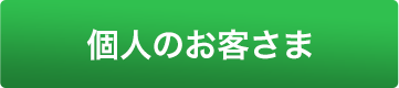 個人のお客様