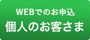 個人のお客様-お問い合わせ