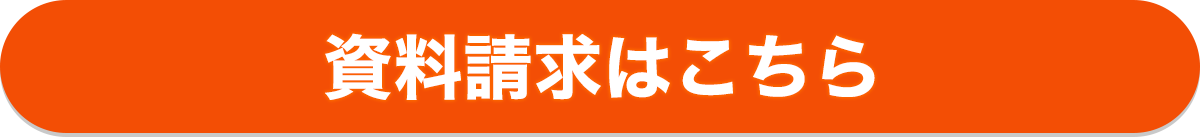 資料請求はこちら