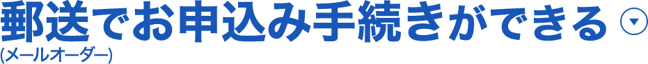 郵送でお申込み手続きができる（メールオーダー）
