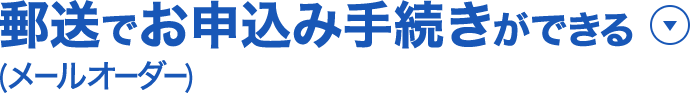 郵送でお申込み手続きができる（メールオーダー）