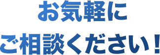 お気軽にご相談ください!