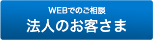 法人のお客様-WEBでのご相談