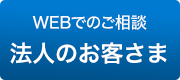 法人のお客様-お問い合わせ