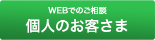 法人のお客様-WEBでのご相談