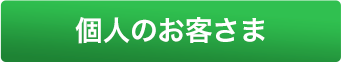 個人のお客様