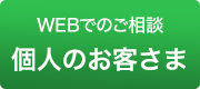 個人のお客様-お問い合わせ