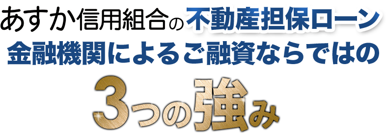 あすか信用組合の不動産担保ローン3つの強み