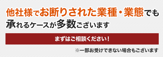 他社様でお断りされた業種・業態でも承れるケースが多数ございます