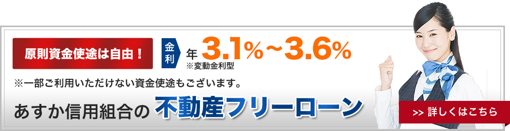 あすか信用組合の 不動産フリーローン