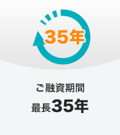 ご融資期間最長35年