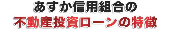 あすか信用組合の不動産投資ローンの特徴