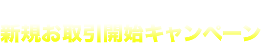 新規お取引開始キャンペーン