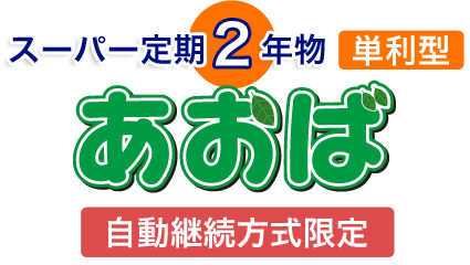 スーパー定期2年物(単利型)あおば