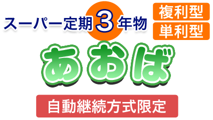 スーパー定期3年物(複利型)(単利型)あおば