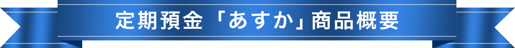 定期預金「あすか」商品概要