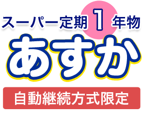 スーパー定期1年物定期預金あすか