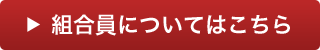 組合員についてはこちら