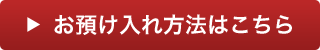 お預入れ方法はこちら