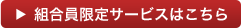 組合員限定サービスはこちら