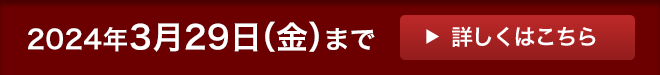 詳しくはこちら