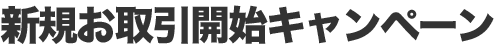 新規お取引開始キャンペーン