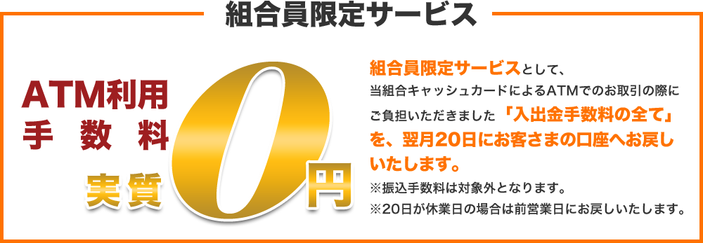 組合員限定サービス