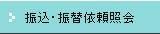 �U���E�U�ֈ˗��Ɖ�