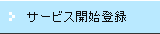 �T�[�r�X�J�n�o�^